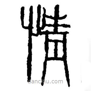 篆刻字典写的篆书情