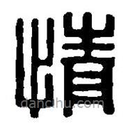 篆刻字典写的篆书情