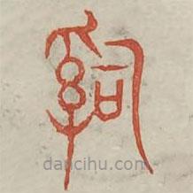 廣金石韻府寫的篆書司