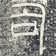 袁安碑寫的篆書司
