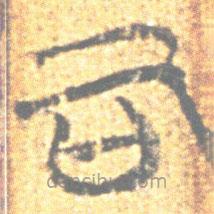 簡(jiǎn)帛寫的篆書司