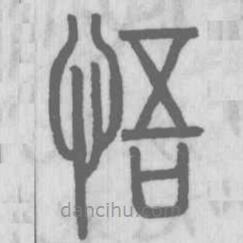 说文解字写的篆书悟