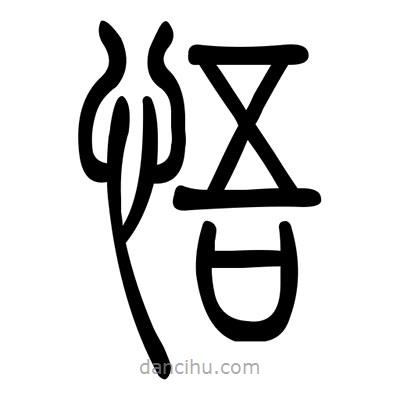 佚名寫的篆書悟