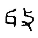 篆刻字典写的篆书收