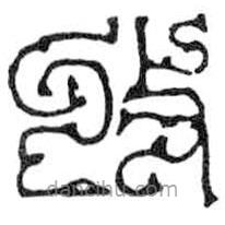 鸟虫篆写的篆书收