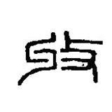 篆刻字典写的篆书收