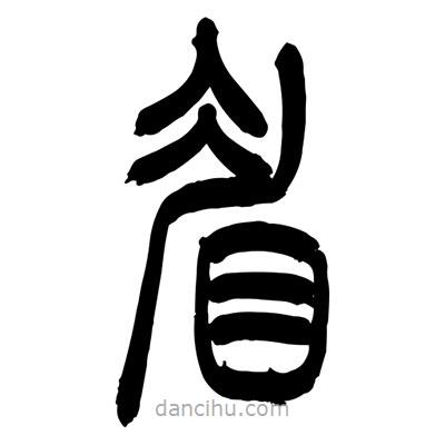 張浩榮寫的篆書眉