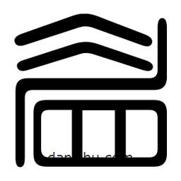眉書法