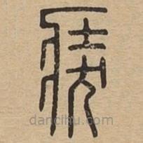 說文廣義寫的篆書奘