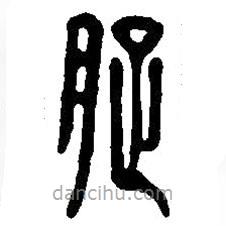 篆刻字典寫的篆書胥