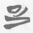 清華簡(jiǎn)字表寫的篆書疋