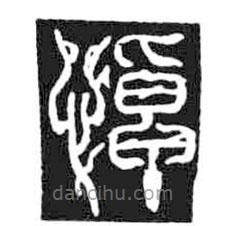 鳥蟲篆寫的篆書悼