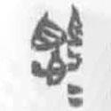 簡帛寫的篆書懼