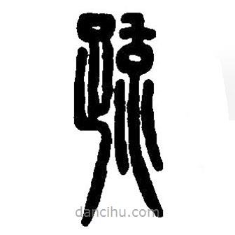 篆刻字典寫的篆書疏