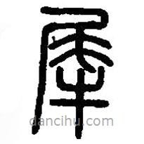 篆刻字典寫的篆書犀