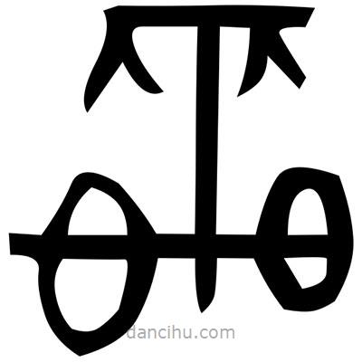 佚名寫(xiě)的篆書(shū)怛