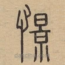 說文廣義寫的篆書憬