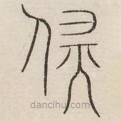 汗簡寫的篆書辟