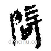 簡帛寫的篆書辟