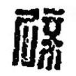 篆刻字典寫的篆書辟