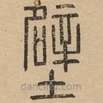 說文廣義寫的篆書壁