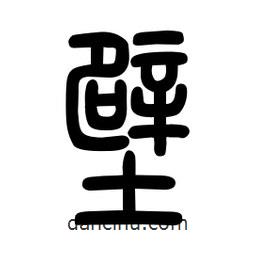 粗篆寫的篆書壁