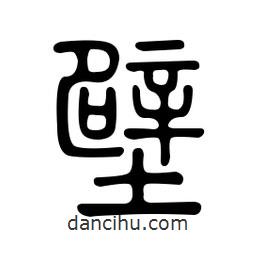 金石篆寫的篆書壁