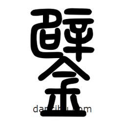 粗篆寫的篆書鐾