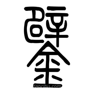 佚名寫的篆書鐾