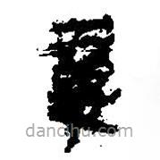 简帛写的篆书翼