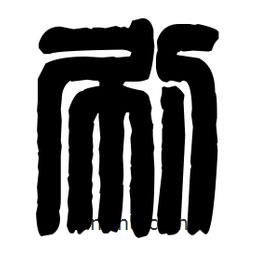 篆刻寫(xiě)的篆書(shū)刷