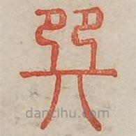 廣金石韻府寫的篆書巽