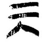 简帛写的篆书巽