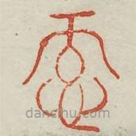 廣金石韻府寫的篆書忸