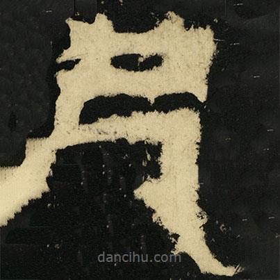 皇象寫的篆書己