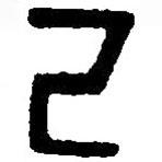 篆刻字典寫的篆書己