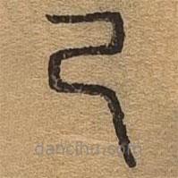 千文六書統(tǒng)要寫的篆書巳