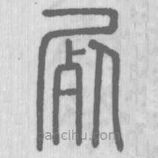 說文解字寫的篆書尸