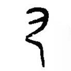 篆刻字典寫的篆書尸
