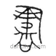 金文寫(xiě)的篆書(shū)書(shū)