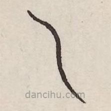 汗簡寫的篆書乙