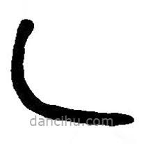 篆刻字典写的篆书乙