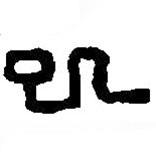 篆刻字典寫的篆書已