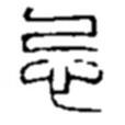 趙之謙寫的篆書忌
