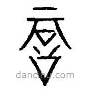 篆刻字典寫的篆書忌