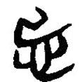 簡(jiǎn)帛寫的篆書忌