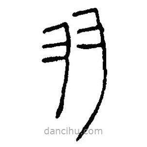 篆刻字典寫的篆書羽