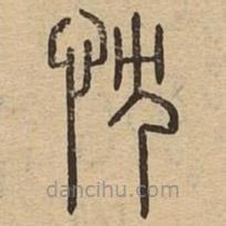 說文廣義寫的篆書忱
