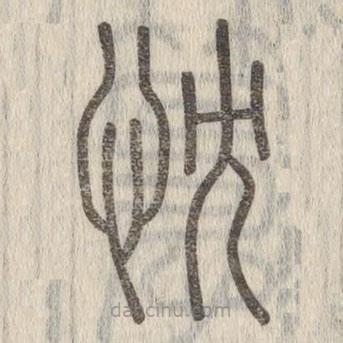 說(shuō)文解字寫(xiě)的篆書(shū)忱