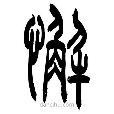 張浩榮寫的篆書懈